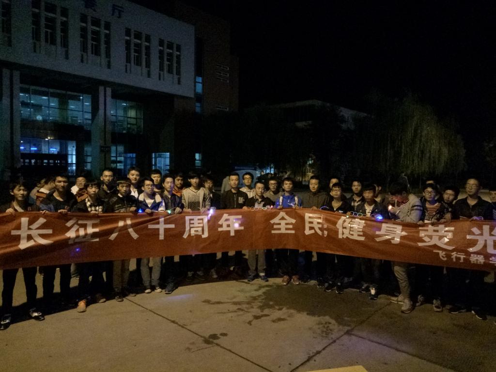 纪念长征胜利八十周年·荧光夜跑