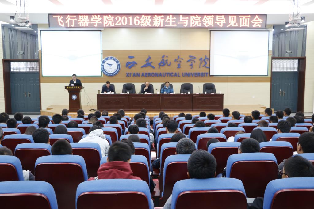 2016级新生与院领导见面会